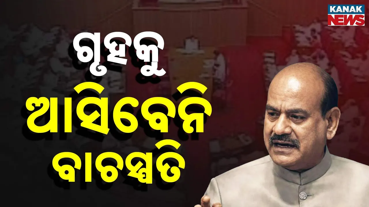  ଲୋକସଭାର ବାଚସ୍ପତି ଓମ୍ ବିର୍ଲାଙ୍କ ନିଷ୍ପତ୍ତି । କହିଲେ, ଅବିଶ୍ୱାସ ପ୍ରସ୍ତାବ ଉପରେ ଚର୍ଚ୍ଚା ନହେବା ପର୍ଯ୍ୟନ୍ତ ଗୃହରେ ରହିବେ ଅନୁପସ୍ଥିତ