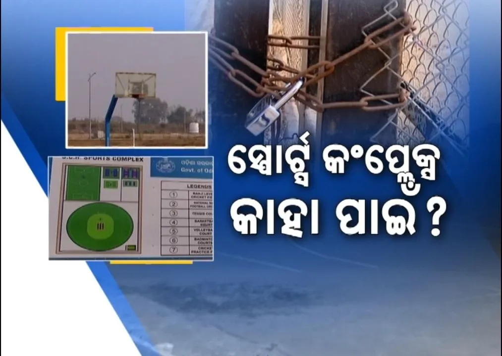  କାହା ପାଇଁ ସ୍ପେର୍ଟ୍ସ କଂପ୍ଲେକ୍ସ, ନିର୍ମାଣର ଦେଢ଼ ବର୍ଷ ପରେ କାମରେ ଲାଗୁନି, ଖତ ଖାଉଛି ଜାତୀୟସ୍ତରର କ୍ରୀଡ଼ା ଭୂମି