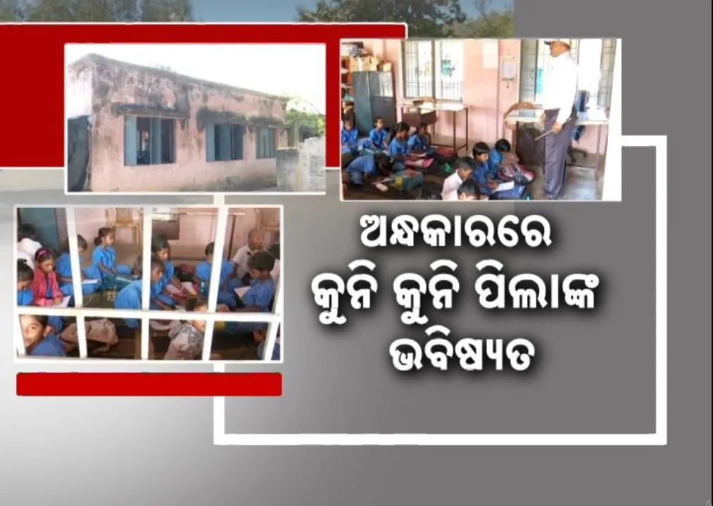  ସ୍ମାର୍ଟ ସିଟି ରାଉରକେଲାରେ ଶିକ୍ଷା ବ୍ୟବସ୍ଥାର ବିକଳ ଚିତ୍ର, ଗୋଟିଏ କୋଠରୀରେ ଚାଲିଛି ୬ ଟି ଶ୍ରେଣୀର ପିଲାଙ୍କ ପାଠ ପଢ଼ା