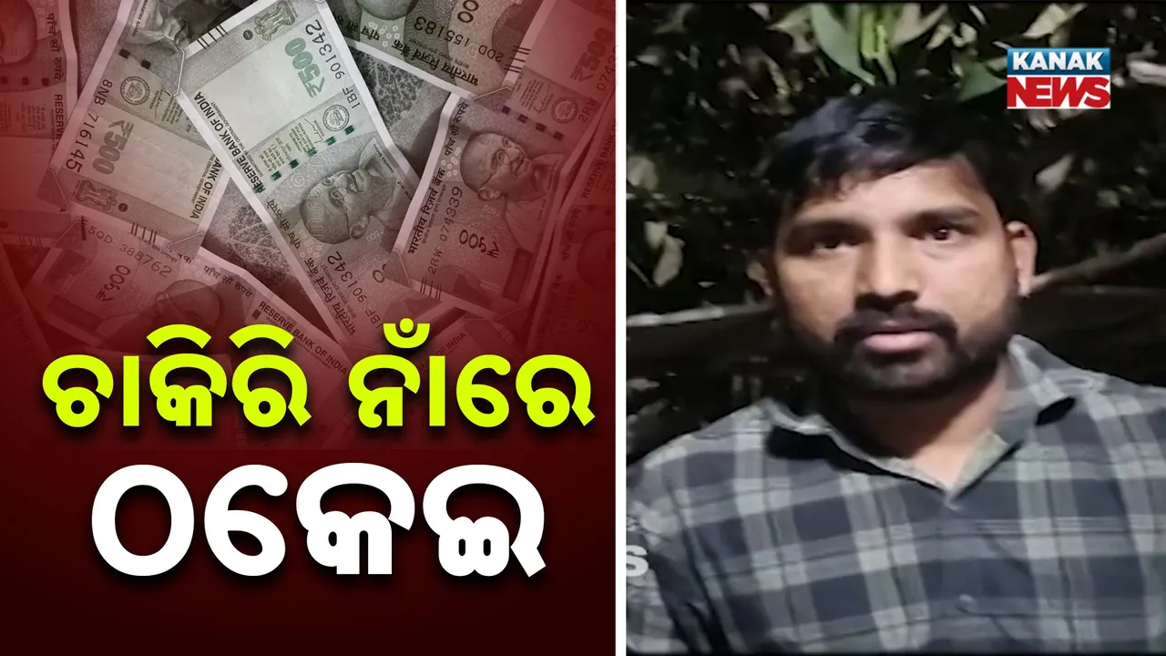  ଚାକିରି ନାଁରେ ୧୩.୫ ଲକ୍ଷ ଠକେଇ: ୫ ବର୍ଷ ହେଲା ମାମଲା କିନ୍ତୁ ନିରବ ପୁଲିସ