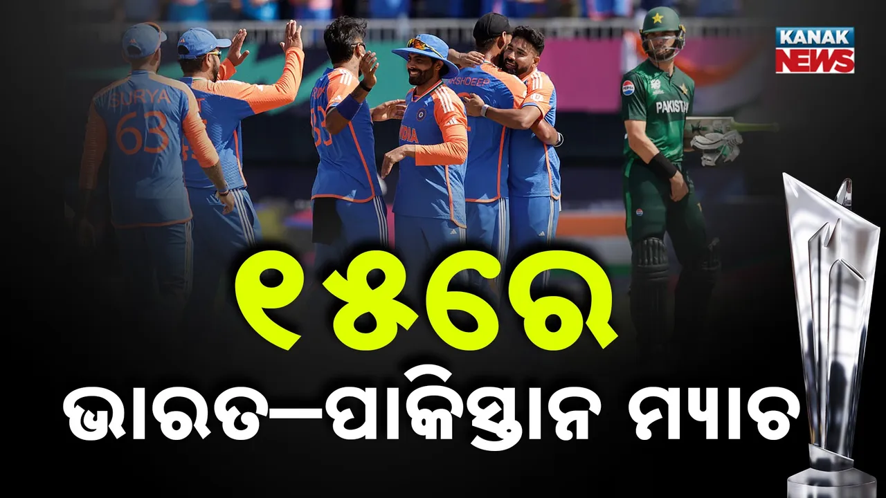  ଆଇସିସିର ଚରମ ଚେତାବନୀ ପରେ ଭାରତ ସହ ଖେଳିବାକୁ ରାଜି ପାକିସ୍ତାନ