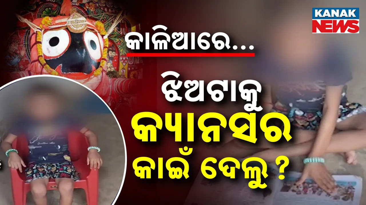  ୫ ବର୍ଷ ବୟସରେ କର୍କଟ ସହ ଲଢ଼େଇ କରୁଛନ୍ତି ଯାଜପୁର ବରୀର ପାୟଲ, ଅଭାବରୁ ଅଟକିଛି ଚିକିତ୍ସା