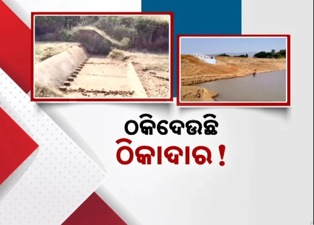  ନିମ୍ନମାନର କାମ କରି ଚାଲିଯାଉଛି ଠିକାଦାର, ବର୍ଷ ବର୍ଷ ଧରି ଅଚଳ ପଡ଼ିଛି ଡ୍ୟାମ୍, ପଡ଼ିଆ ପଡ଼ିଛି ଚାଷ ଜମି