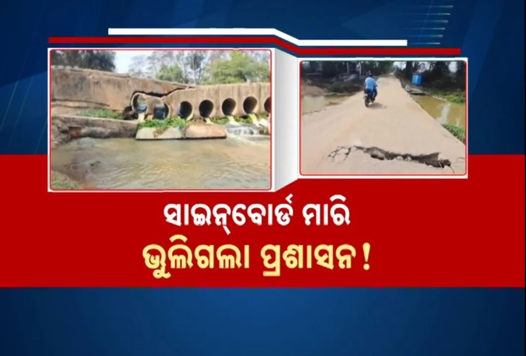  ଭଙ୍ଗା ବ୍ରିଜରେ ବିପଦସଙ୍କୁଳ ଯାତାୟାତ କରୁଥିଲେ ଲୋକେ, କନକ ନ୍ୟୁଜରେ ଖବର ପ୍ରସାରଣ ପରେ ମିଳିଲା ୬ କୋଟିର ଅନୁଦାନ