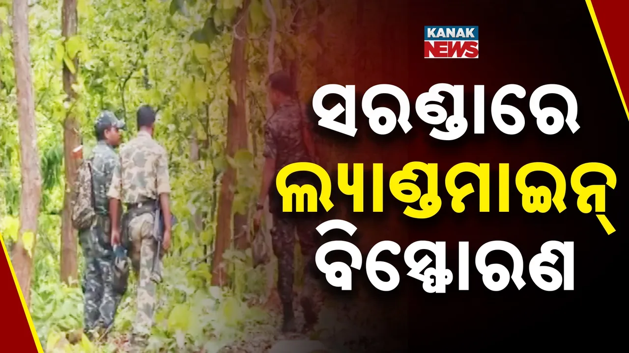  ସରଣ୍ଡା ଜଙ୍ଗଲରେ ଲ୍ୟାଣ୍ଡମାଇନ୍ ବିସ୍ଫୋରଣ : ୨ ଗ୍ରାମବାସୀ ଗୁରୁତର