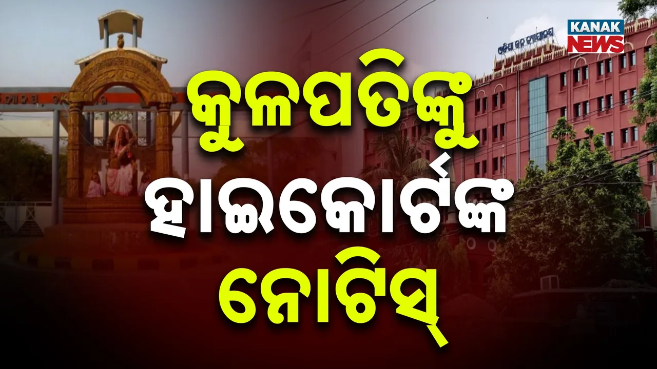  ଅଦାଲତ ଅବମାନନା ମାମଲା ; ଉତ୍କଳ ବିଶ୍ୱବିଦ୍ୟାଳୟ କୁଳପତିଙ୍କୁ ନୋଟିସ୍‌