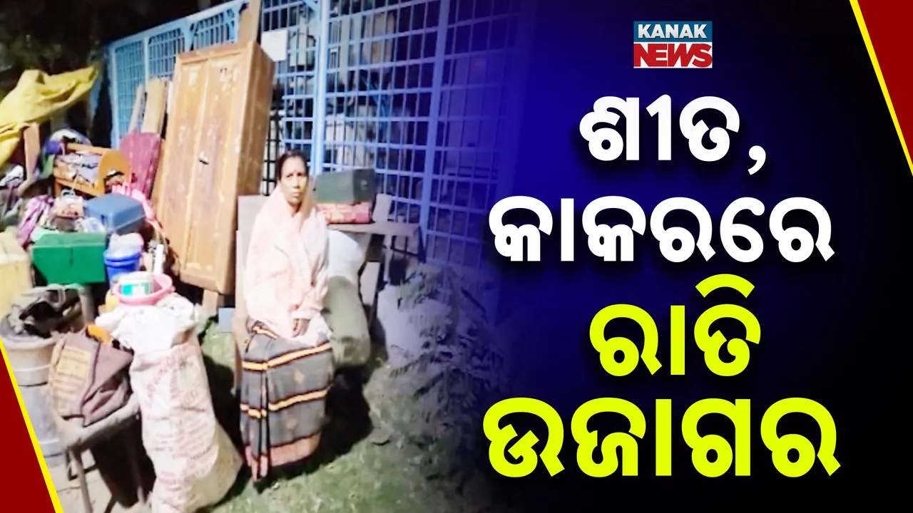  ଜବରଦଖଲ ଉଚ୍ଛେଦ ପରେ ଖୋଲା ଆକାଶ ତଳେ ପରିବାର , ଶୀତ କାକରରେ ବିତିଲା ରାତି