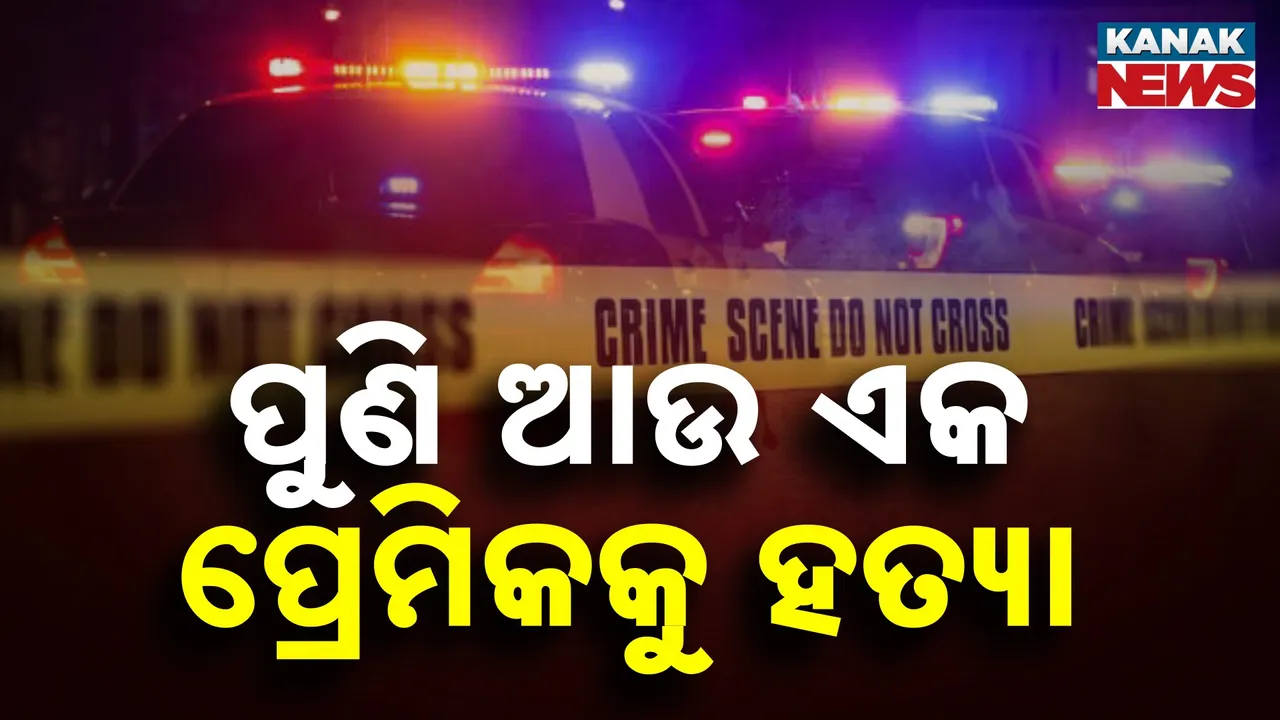  ପ୍ରେମ ପ୍ରତାରଣାର ଭୟାବହ ଅନ୍ତ : ଭିଣୋଇ ଓ ସାଙ୍ଗ ସହ ମିଶି ପ୍ରେମିକଙ୍କୁ ହତ୍ୟା କଲା ନାବାଳିକା ପ୍ରେମିକା