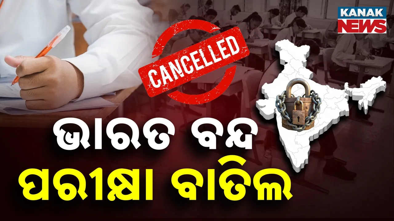  ଜାତୀୟ ଧର୍ମଘଟ ପ୍ରଭାବ : ଜିଏନଏମ ବାର୍ଷିକ ପରୀକ୍ଷା ସ୍ଥଗିତ