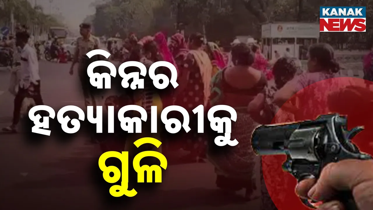  କିନ୍ନର ହତ୍ୟା ମାମଲାର ମୁଖ୍ୟ ଅଭିଯୁକ୍ତ କ୍ରିଷ୍ଣା କାଣ୍ଡି ପୁଲିସ ଗୁଳିରେ ଆହତ