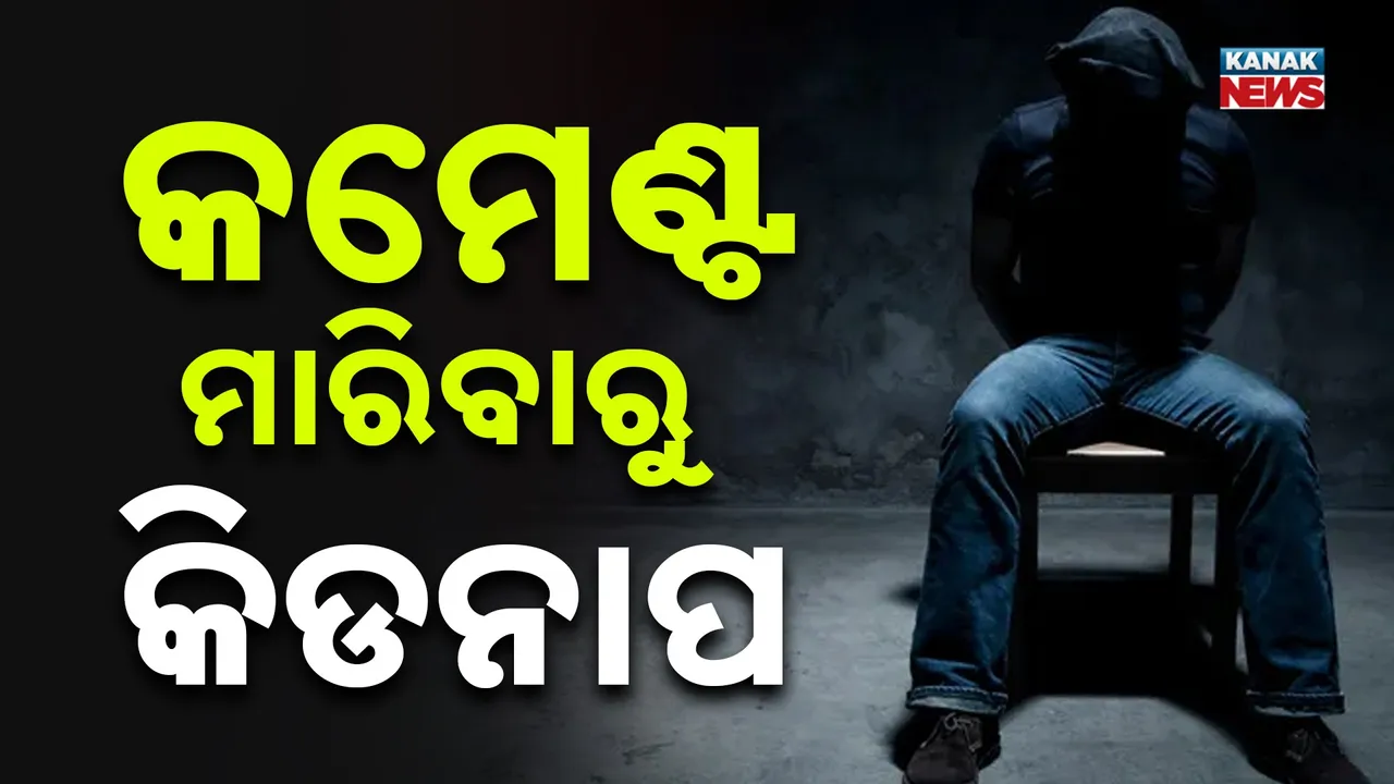  ଭଦ୍ରକରେ ଅଭାବନୀୟ କାଣ୍ଡ, କମେଣ୍ଟ ମାରିବାରୁ ଯୁବକଙ୍କୁ ଅପହରଣ ପରେ ନିସ୍ତୁକ ମାଡ଼