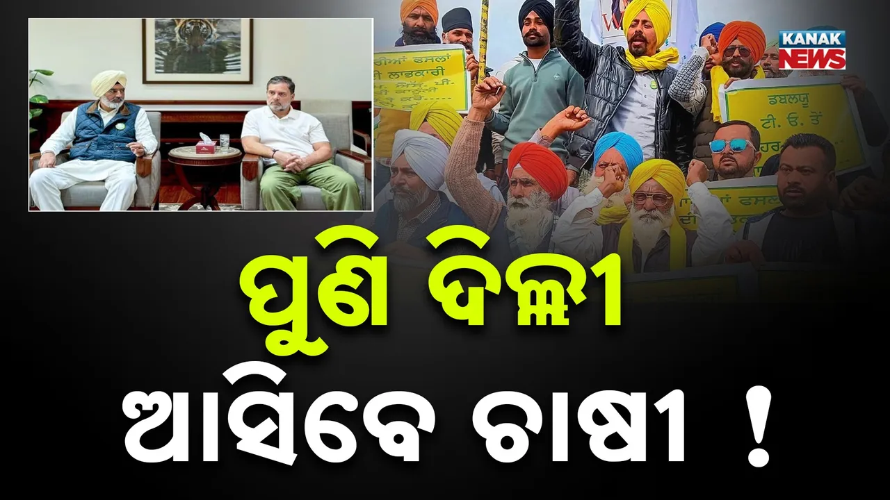  ଟ୍ରେଡ ଡିଲ ବିରୋଧରେ ପୁଣି ବଡ଼ ଆନ୍ଦୋଳନର ପ୍ରସ୍ତୁତି, ଚାଷୀ ନେତାଙ୍କୁ ଭେଟିଲେ ରାହୁଲ ଗାନ୍ଧୀ