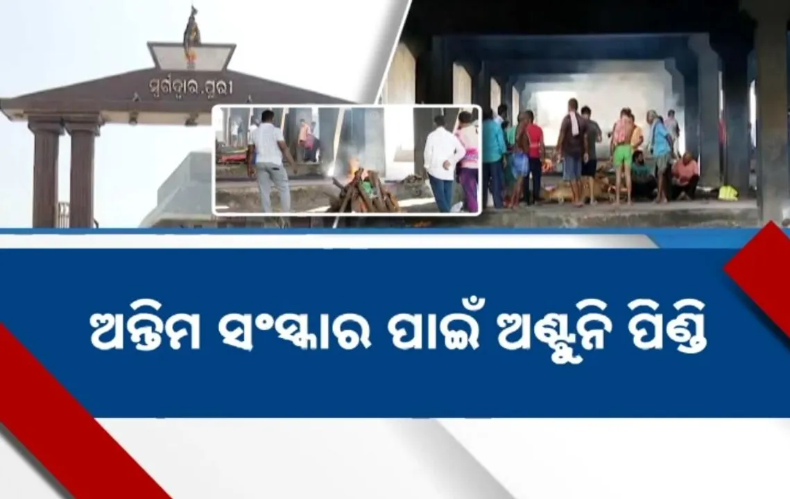  ସ୍ୱର୍ଗଦ୍ୱାରରେ ବଢ଼ୁଛି ଶବ ସଂଖ୍ୟା, ଅନ୍ତିମ ସଂସ୍କାର ପାଇଁ ଅଣ୍ଟୁନି ପିଣ୍ଡି