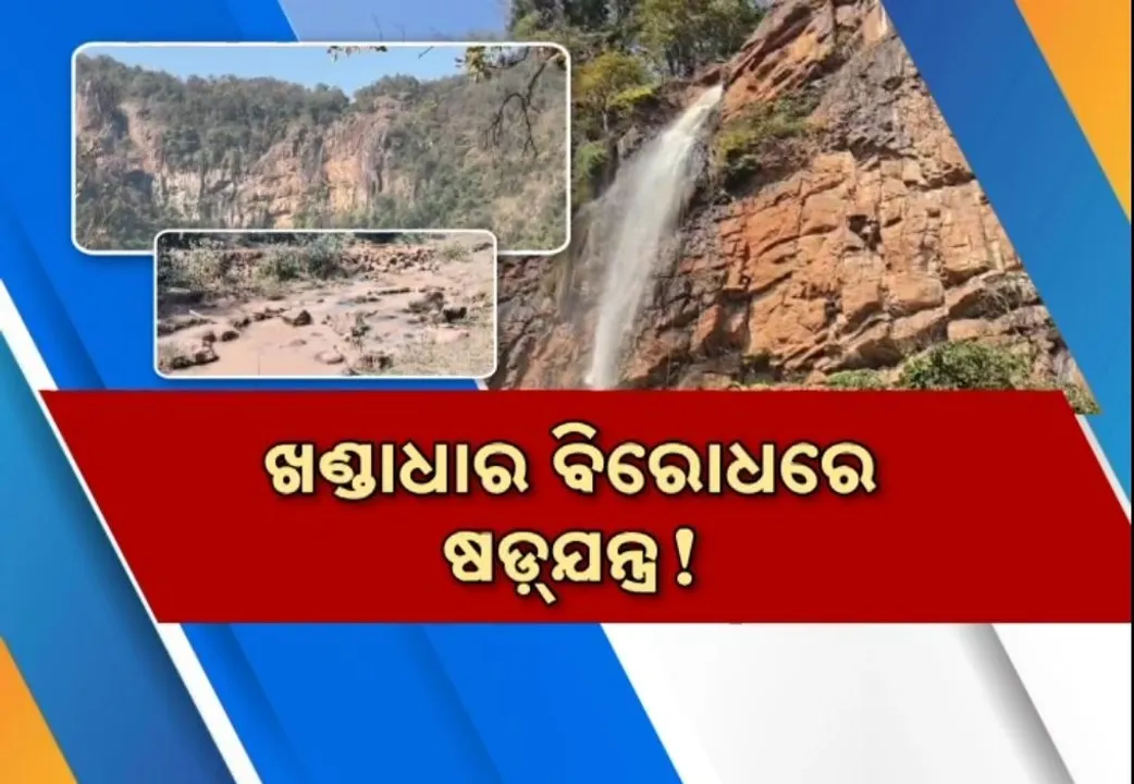  ଖଣ୍ଡାଧାର ବିରୋଧରେ ଷଡ଼ଯନ୍ତ୍ର, ଅସ୍ତିତ୍ୱ ହରାଇବ ଚିରସ୍ରୋତା ଜଳପ୍ରପାତ ?