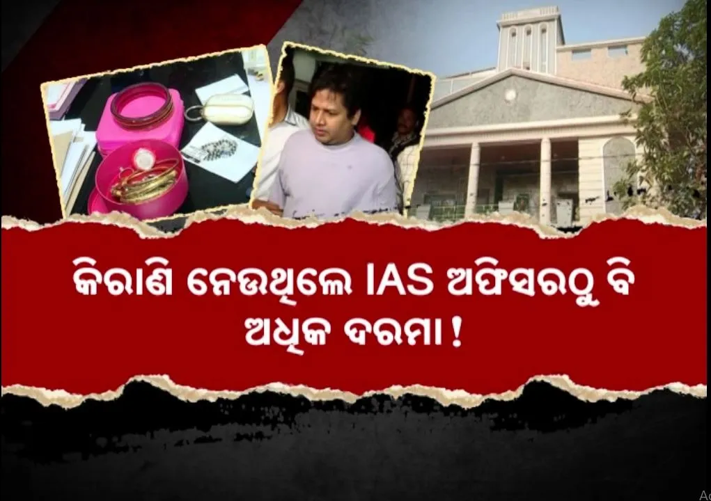  ପେଶାରେ କନିଷ୍ଠ କିରାଣି, ମାସକୁ ଲକ୍ଷ ଲକ୍ଷ ଟଙ୍କା ଉପୁରି ଆମଦାନୀ