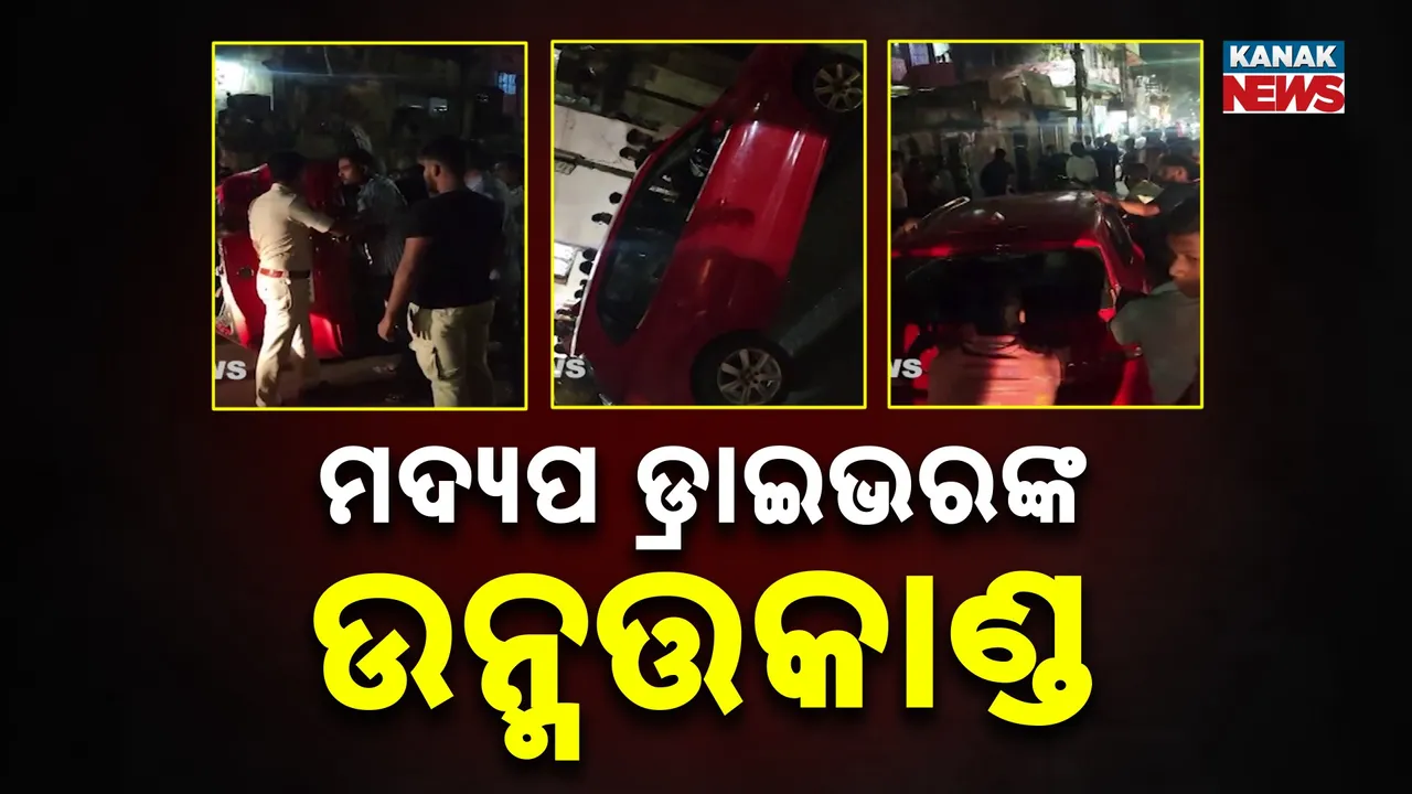  ଚାନ୍ଦିନୀଚୌକରେ ମଦ୍ୟପ ଡ୍ରାଇଭରଙ୍କ ତାଣ୍ଡବ, ୫୦୦ ମିଟର ପର୍ଯ୍ୟନ୍ତ ବେପରୁଆ ଭାବେ ଗାଡ଼ି ଚଳାଇ ଧକ୍କା ଦେଲେ