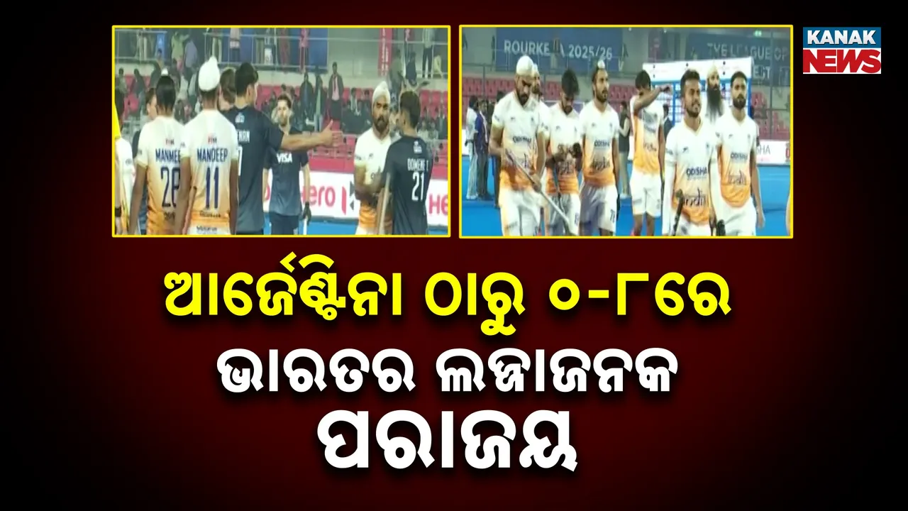  ବିର୍ସା ମୁଣ୍ଡା ହକି ଷ୍ଟାଡିୟମରେ ପ୍ରୋ-ଲିଗ୍ : ଆର୍ଜେଣ୍ଟିନା ଠାରୁ ୦-୮ରେ ଭାରତର ଲଜ୍ଜାଜନକ ପରାଜୟ