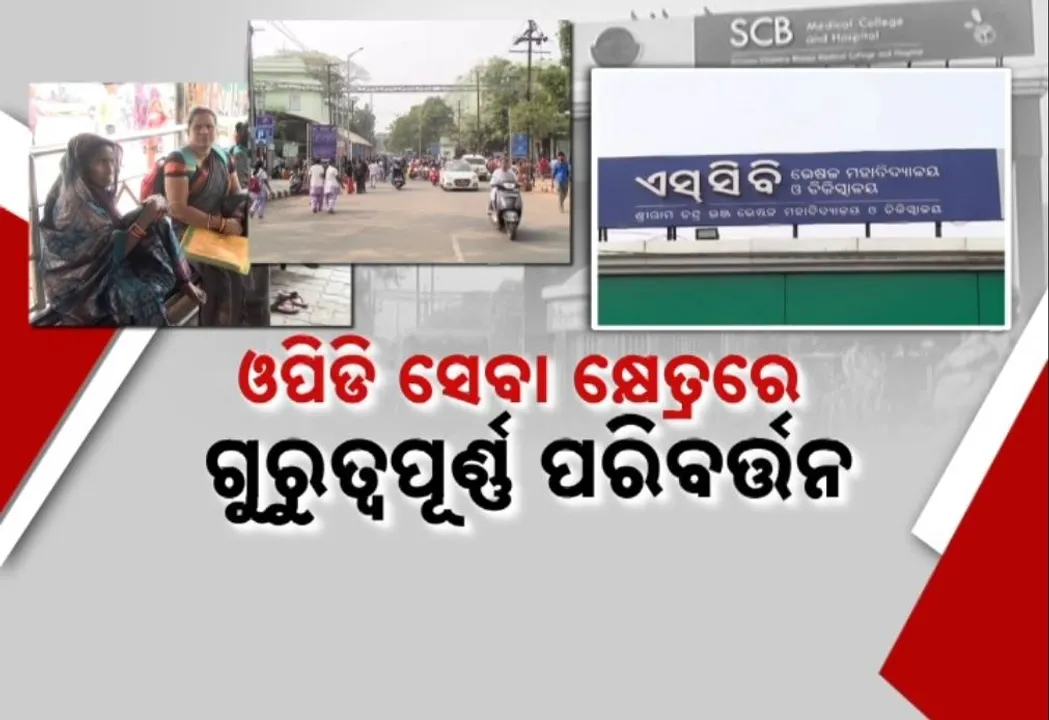  ଏସସିବି ଡାକ୍ତରଙ୍କ ବାରି ପରମ୍ପରାର ଅନ୍ତ, ପ୍ରତିଦିନ ରୋଗୀ ନେଇ ପାରିବେ ପସନ୍ଦର ଡାକ୍ତରଙ୍କ ପରାମର୍ଶ