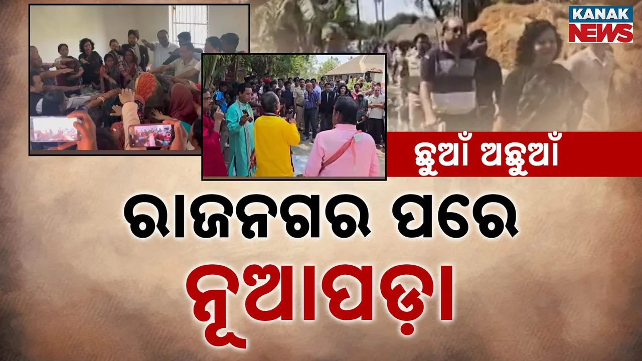  ଯୁଗ ଆଗଉଛି, ଯାଉନି ଜାତିଆଣ ମାନସିକତା ; କେନ୍ଦ୍ରାପଡ଼ା ପରେ ନୂଆପଡ଼ାରେ ବିବାଦ