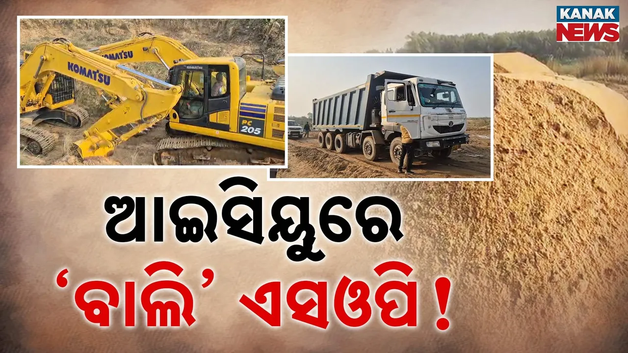  ଆଇସିୟୁରେ ଲଘୁ ଖଣିଜ ଏସଓପି ! ସରକାରଙ୍କ ନିର୍ଦ୍ଦେଶକୁ ବାଲି ମାଫିଆଙ୍କ ଫୁ’