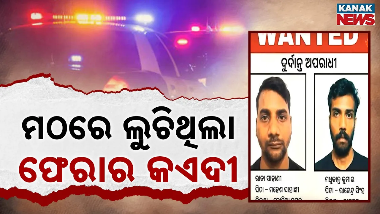  ଜେଲରୁ ପଳାଇ ମଠରେ ଲୁଚିଥିଲା ଫେରାର କଏଦୀ, ଉତ୍ତରପ୍ରଦେଶ ବୃନ୍ଦାବନରୁ ଧରାପଡ଼ିଲା ଚୌଦ୍ୱାର ଜେଲରୁ ଚମ୍ପଟ କଏଦୀ