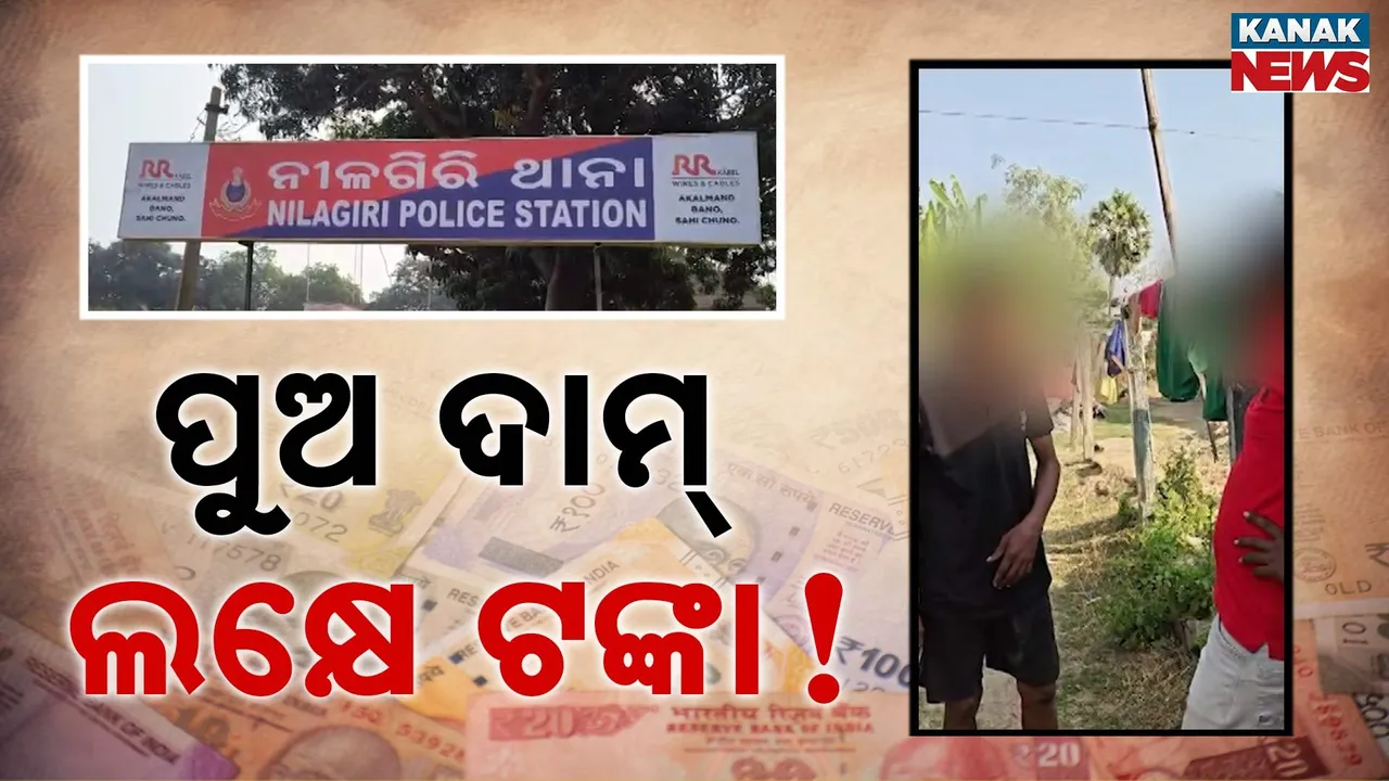  ପୁଅକୁ ବିକିଦେଲା ବାପା;ଟଙ୍କା ପାଇଁ ଅଢ଼େଇ ବର୍ଷର ଶିଶୁପୁତ୍ରକୁ ଜଣେ ଡାକ୍ତରଙ୍କୁ ବାପା ବିକି ଦେଇଥିବା ଅଭିଯୋଗ