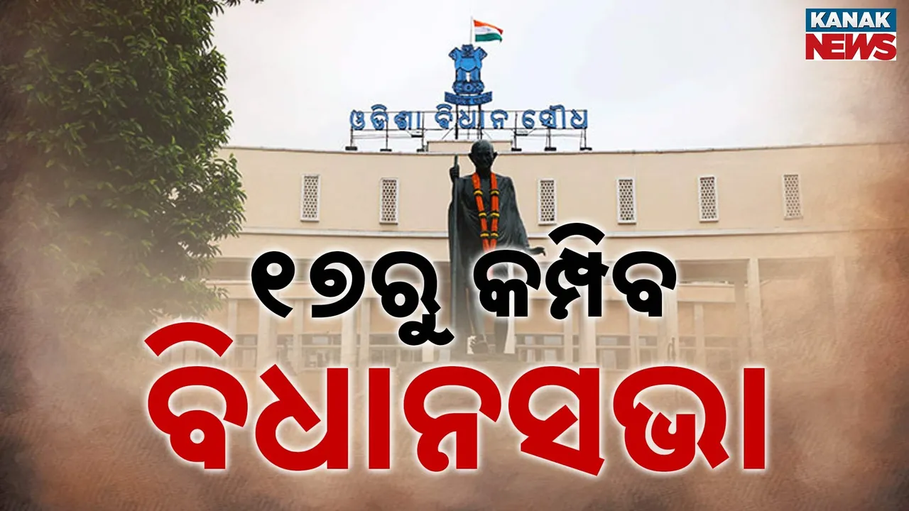  ଆସନ୍ତା ୧୭ ରୁ ଆରମ୍ଭ ହେବ ବିଧାନସଭାର ବଜେଟ୍ ଅଧିବେଶନ, ବିରୋଧୀଙ୍କ ହାତରେ ମାଳ ମାଳ ପ୍ରସଙ୍ଗ