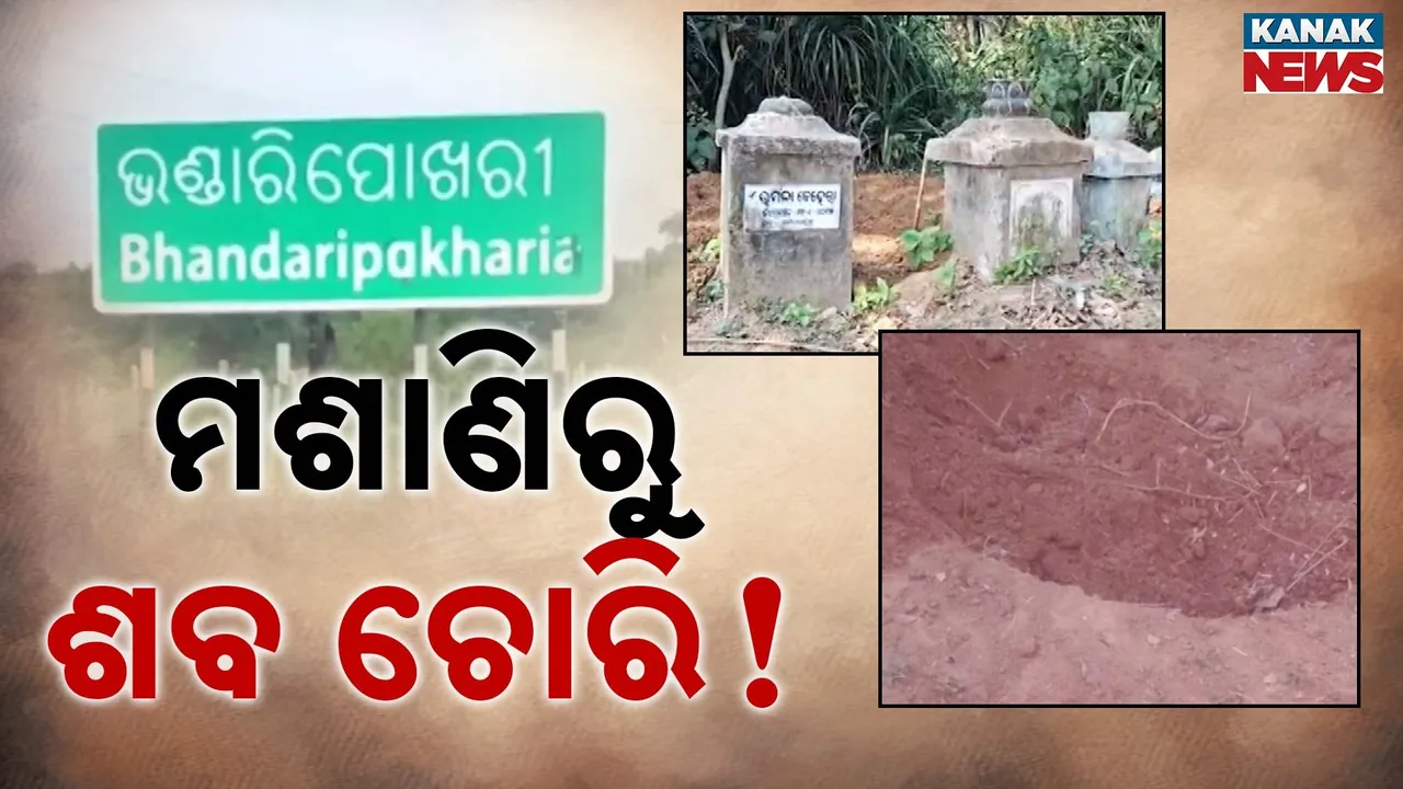  ଶ୍ମଶାନରୁ ଚୋରି ହୋଇଯାଉଛି ଶବ, ଭଦ୍ରକ ମଣିନାଥପୁର ମଶାଣିରୁ ଏକାସାଙ୍ଗେ ୫  ଶବ ଉଭାନ ପରେ ବଢ଼ିଲା ଚର୍ଚ୍ଚା