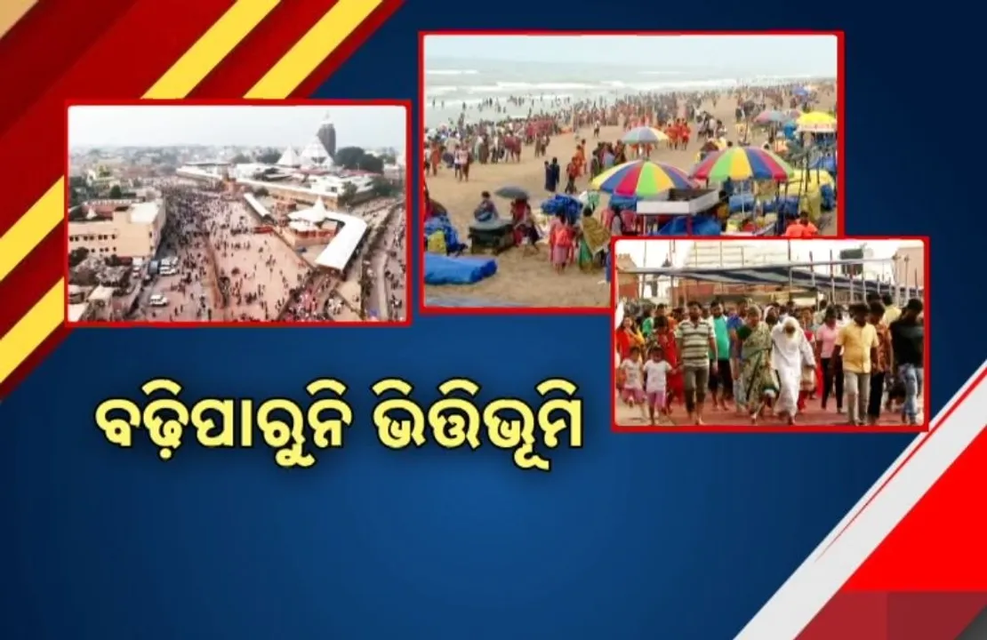  ପୁରୀକୁ ବଢ଼ୁଛି ପର୍ଯ୍ୟଟକଙ୍କ ଆଗମନ, ବଢ଼ୁନି ଭିତ୍ତିଭୂମି, ସମ୍ପ୍ରସାରଣ ହୋଇପାରୁନି ରାସ୍ତାଘାଟ