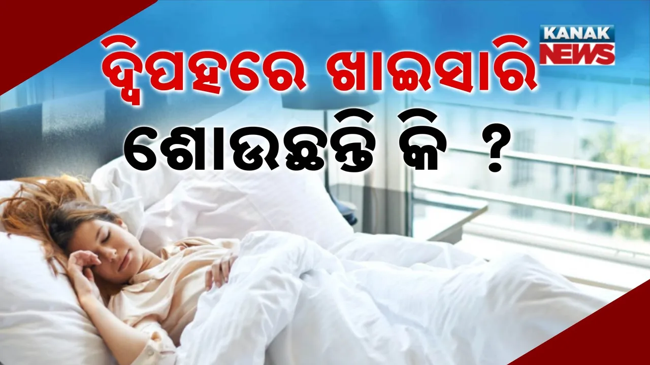  ଖରାବେଳେ ଖାଇସାରି ଶୋଇପଡ଼ୁଛନ୍ତି କି?  ଭଲ ନା ଖରାପ ? କ’ଣ କହୁଛି ଆୟୁର୍ବେଦ ?