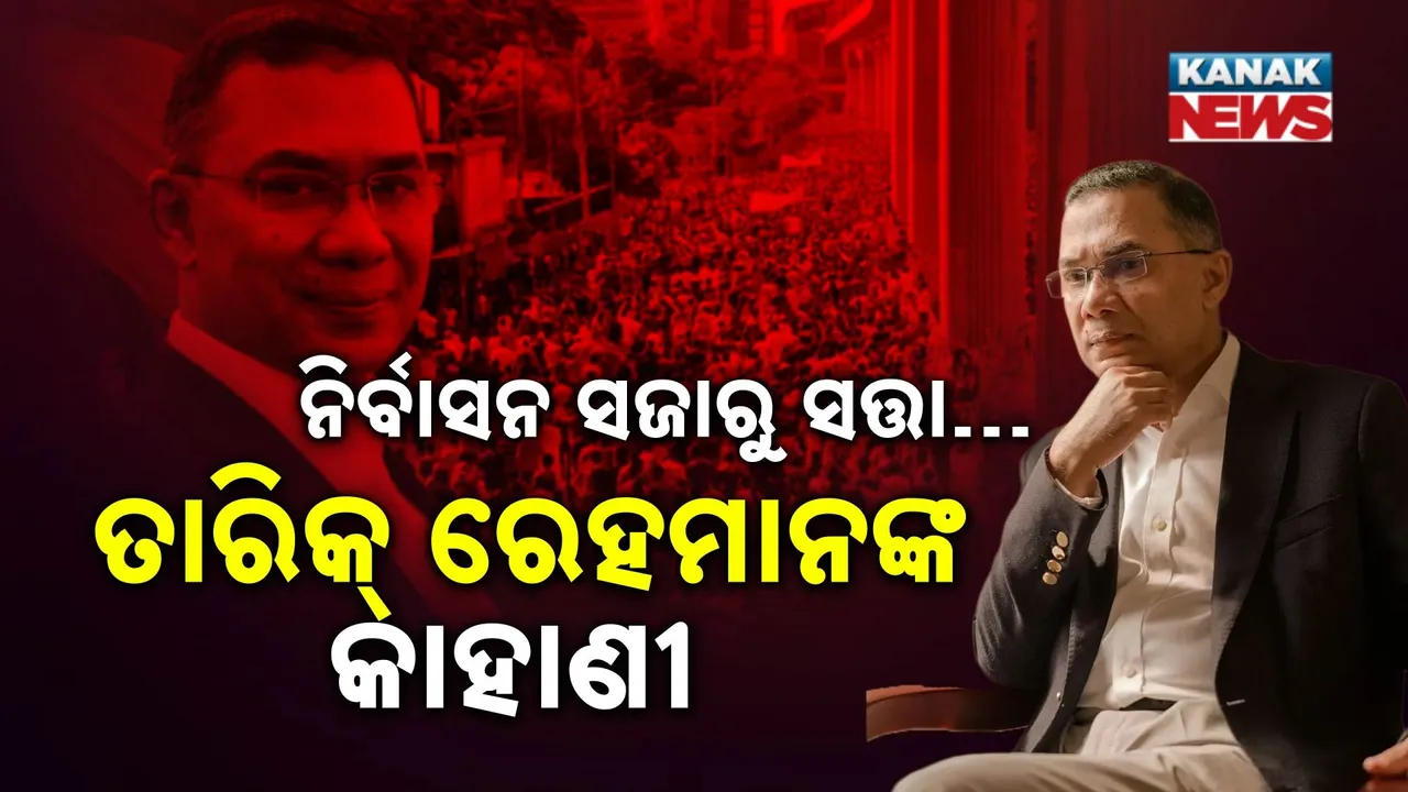 ଅଭିଯୋଗ, ସଜା, ନିର୍ବାସନ ପରେ ସତ୍ତାରେ ଦବଦବା  : ତାରିକ ରେହମାନଙ୍କ ଫିଲ୍ମି କାହାଣୀ