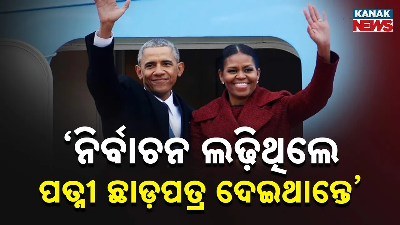  ରାଷ୍ଟ୍ରପତି ନିର୍ବାଚନ ନଲଢ଼ିବା ପଛର ରହସ୍ୟ କହିଲେ ଓବାମା, ରାଷ୍ଟ୍ରପତି ହୋଇଥିଲେ ପତ୍ନୀ ଦେଇଥାନ୍ତେ ଛାଡ଼ପତ୍ର