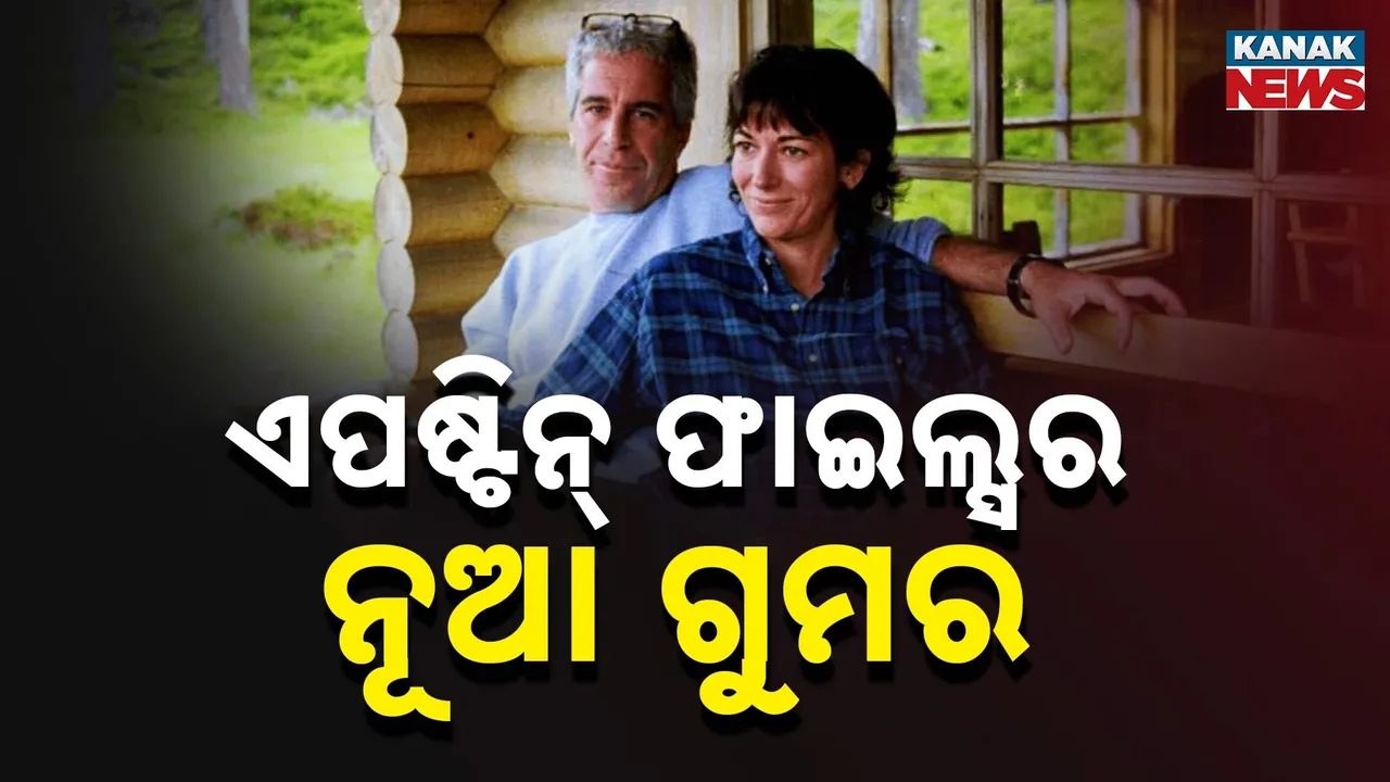  ଏପଷ୍ଟିନ୍ ଫାଇଲ୍ସକୁ ନେଇ ସାମ୍ନାକୁ ଆସିଲା ନୂଆ କାହାଣୀ, ଏଭଳି ଭାବେ ବିଦେଶୀ ଝିଅମାନଙ୍କୁ ଫସାଉଥିଲା ଯୌନ ଅପରାଧୀ