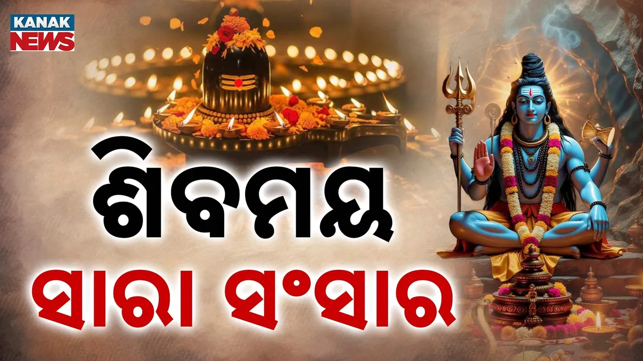  ମହାଶିବରାତ୍ରି ପାଇଁ ସବୁଠି ଭକ୍ତିମୟ ପରିବେଶ, ଓଁ ନମଃ ଶିବାୟ ମନ୍ତ୍ରରେ ପ୍ରକମ୍ପିତ ସାରା ସଂସାର