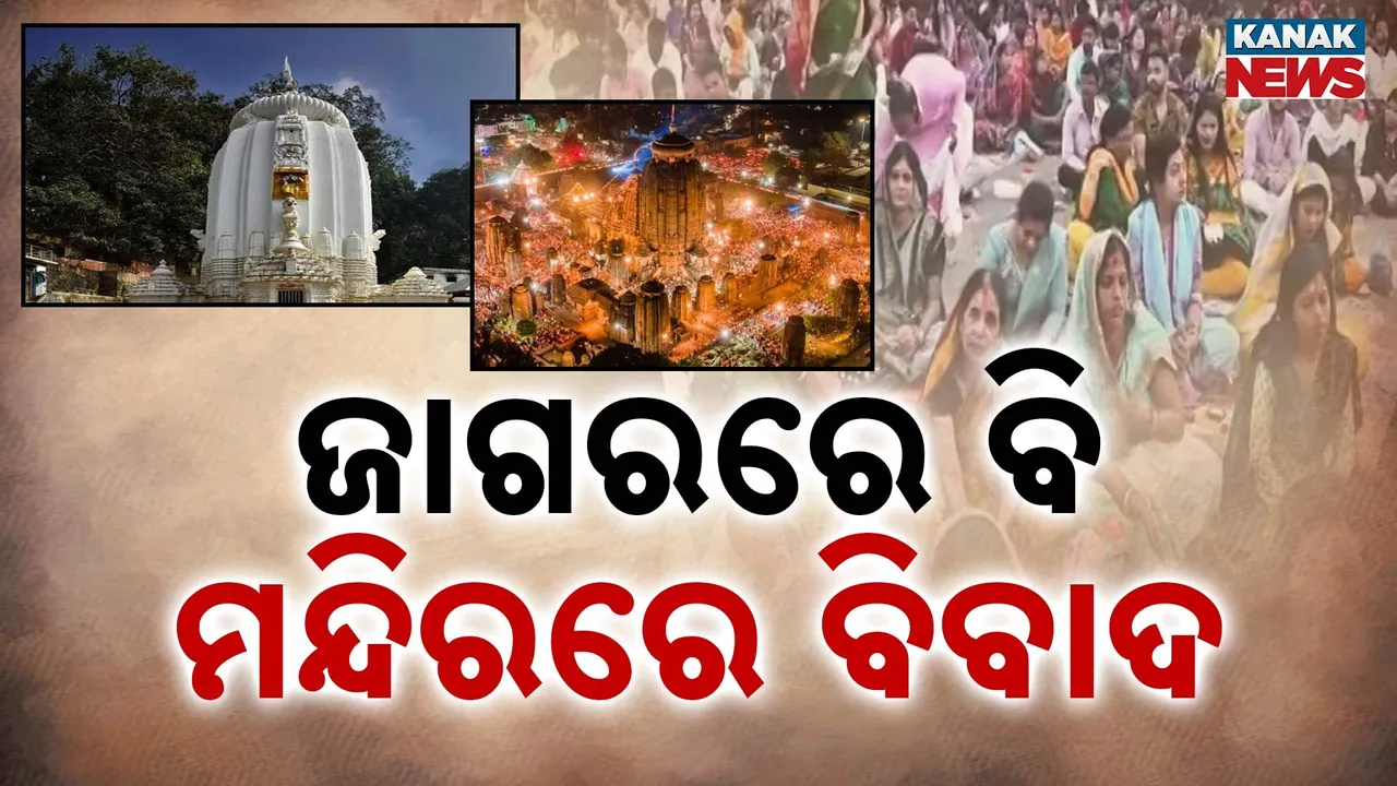  ମକର ବିବାଦ ନ ତୁଟୁଣୁ ଜାଗରରେ ବିବାଦ, ପୁଲିସ-ସେବାୟତ ଧସ୍ତାଧସ୍ତି, ପ୍ରଭାବିତ ହେଲା ଲିଙ୍ଗରାଜଙ୍ଗ ନୀତିକାନ୍ତି