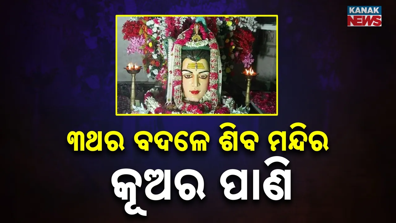  ଦିନରେ ୩ଥର ବଦଳେ ଶିବ ମନ୍ଦିର କୂଅର ପାଣି : ତ୍ରେତୟାରେ ପୂଜା କରୁଥିଲେ ରାବଣ