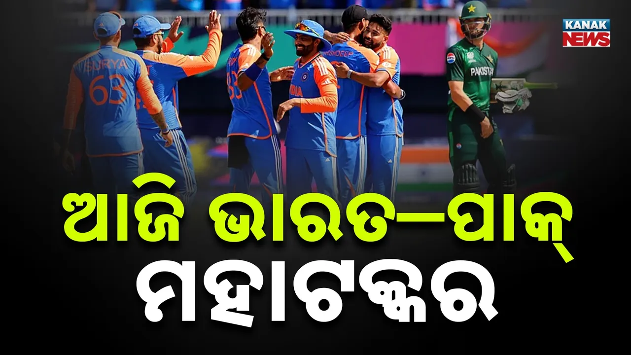  ଭାରତ-ପାକ୍‌ ଟକ୍କର ଆଜି: ଫିକା କରିପାରେ ବର୍ଷା ....