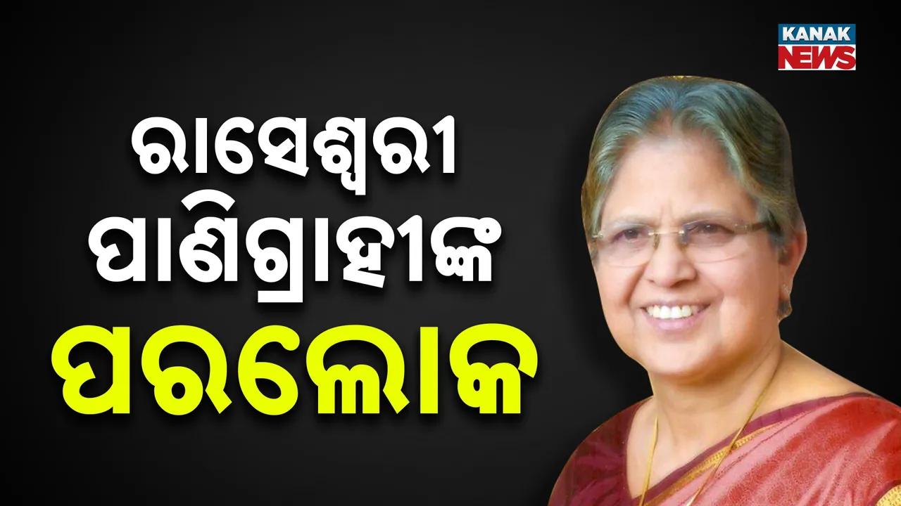  ପୂର୍ବତନ ବିଧାୟିକା ରାସେଶ୍ୱରୀ ପାଣିଗ୍ରାହୀଙ୍କ ପରଲୋକ,  ସମ୍ବଲପୁର ଶାନ୍ତିନଗର ସ୍ଥିତ ନିଜ ଘରେ ଚାଲିଥିଲା ଚିକିତ୍ସା