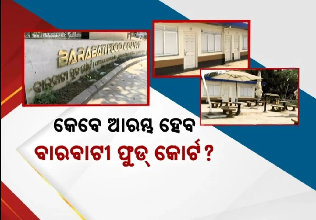  ୬ କୋଟି ଟଙ୍କା ବ୍ୟୟରେ ନିର୍ମିତ ବାରବାଟୀ ଫୁଡକୋର୍ଟର ଭବିଷ୍ୟତକୁ ନେଇ ଉଠିଲା ପ୍ରଶ୍ନ, କାମ ସରିବାର ୨ ବର୍ଷ ପରେ ବି ହୋଇପାରୁନି ଉଦଘାଟନ