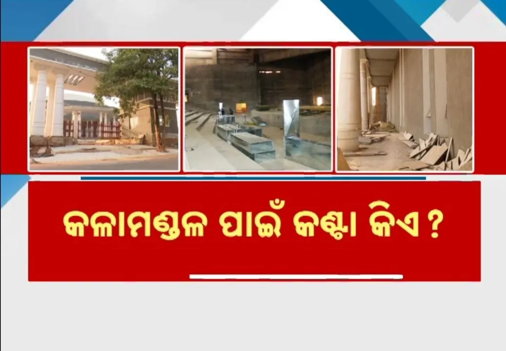  ଅଧପନ୍ତରିଆ ବହୁ ପ୍ରତୀକ୍ଷିତ କଳାମଣ୍ଡଳ ପ୍ରକଳ୍ପ, ସାଂସ୍କୃତିକ କାର୍ଯ୍ୟକ୍ରମ ପରିବେଷଣ ପାଇଁ ନାନା ସମସ୍ୟାର ସମ୍ମୁଖୀନ ଆୟୋଜକ