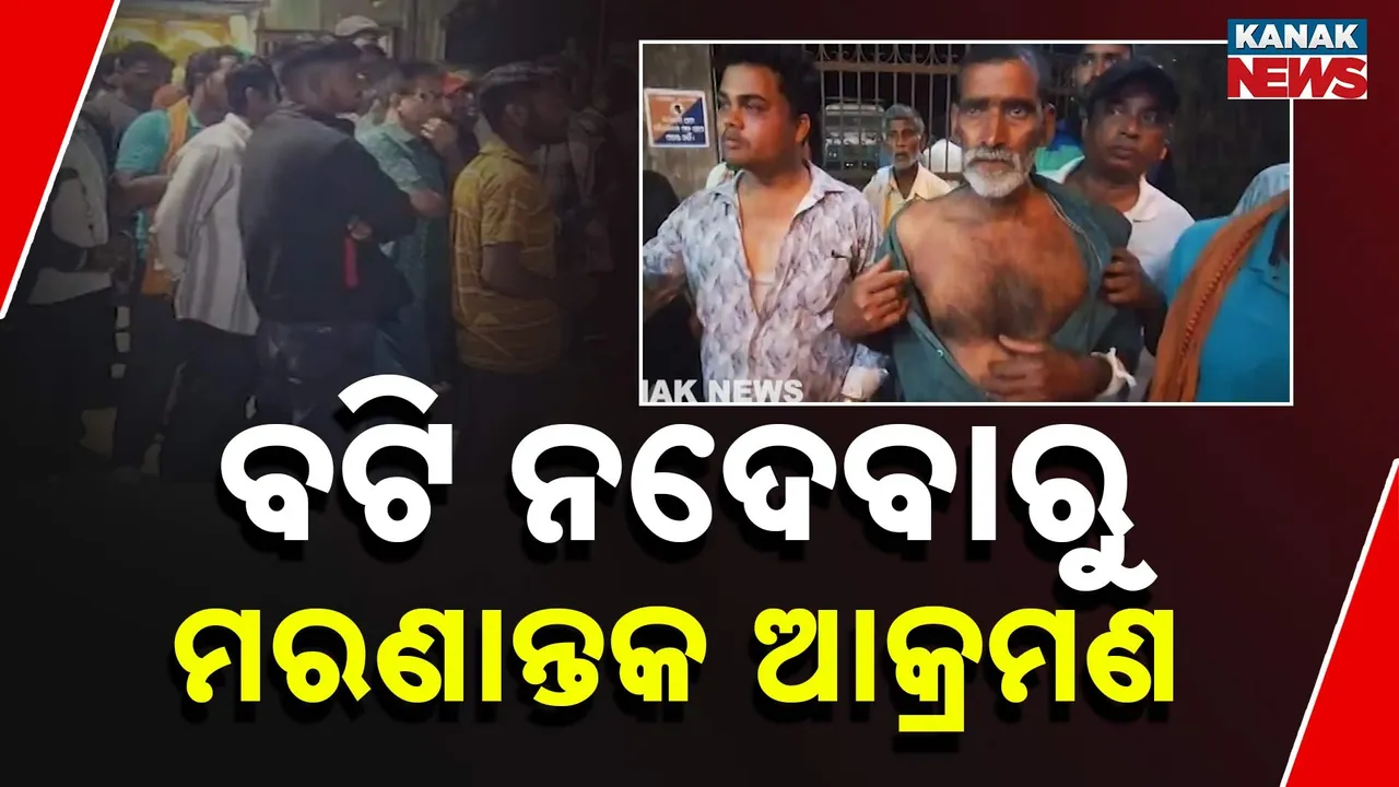  ମହାକାଳପଡ଼ା ସାମନ୍ତରାପୁରରେ ଚାଞ୍ଚଲ୍ୟ : ବଟି ନଦେବାରୁ ପରିବାରର ୪ ଜଣଙ୍କୁ ମରଣାନ୍ତକ ଆକ୍ରମଣ