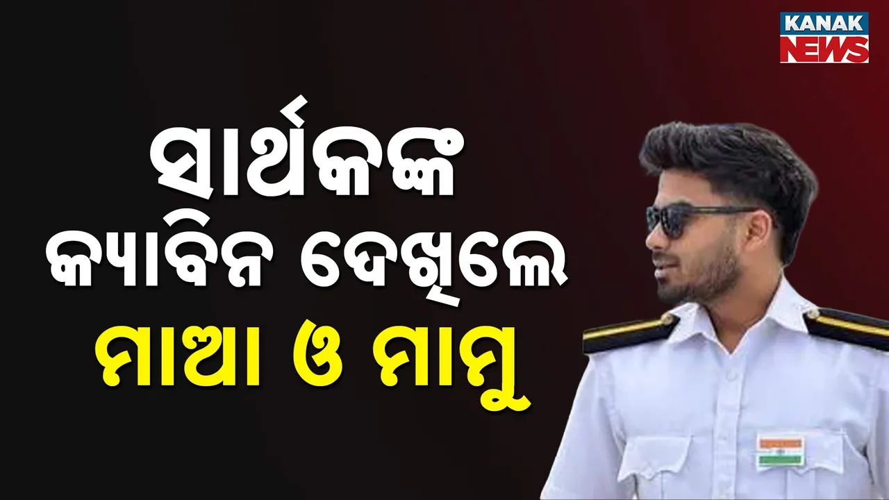  ଓଡ଼ିଆ କ୍ୟାଡେଟ୍ ସାର୍ଥକଙ୍କ ମୃତ୍ୟୁ ରହସ୍ୟ : ସେଫଟି ଜ୍ୟାକେଟ୍ ଓ ଜୋତା ନଥିବା କନକ ନ୍ୟୁଜ୍ କୁ ଦେଲେ ସୂଚନା ...