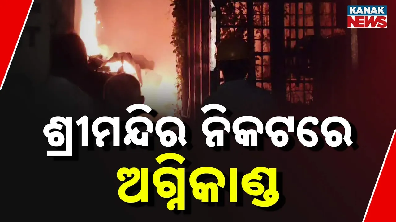  ଜଗନ୍ନାଥ ମନ୍ଦିର ନିକଟରେ ବଡ଼ ଅଗ୍ନିକାଣ୍ଡ :  ଲାଗିଲା ନିଁଆ , ଟ୍ରାନ୍ସଫରମର ଜଳି ପାଇଁଶ