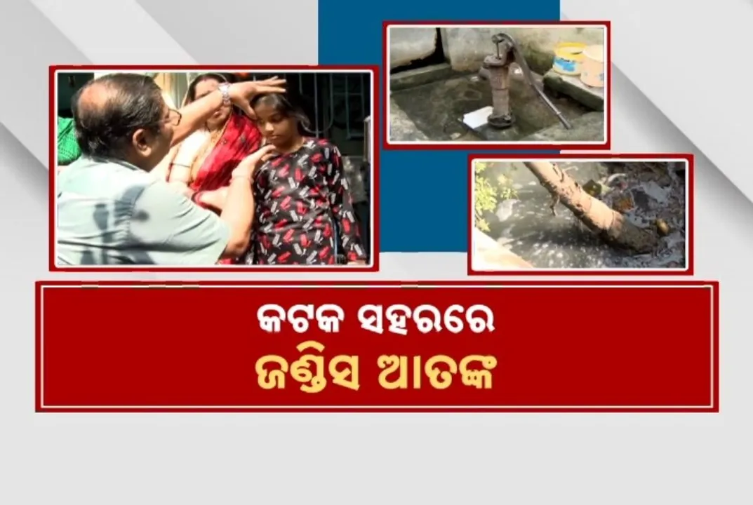  କଟକୁ ଘାରିଲାଣି ଜଣ୍ଡିସ୍ ଭୟ. ୧୦ ଓ ୧୨ ନମ୍ବର ୱାର୍ଡରେ ୧୦ ରୁ ଅଧିକ ଆକ୍ରାନ୍ତ