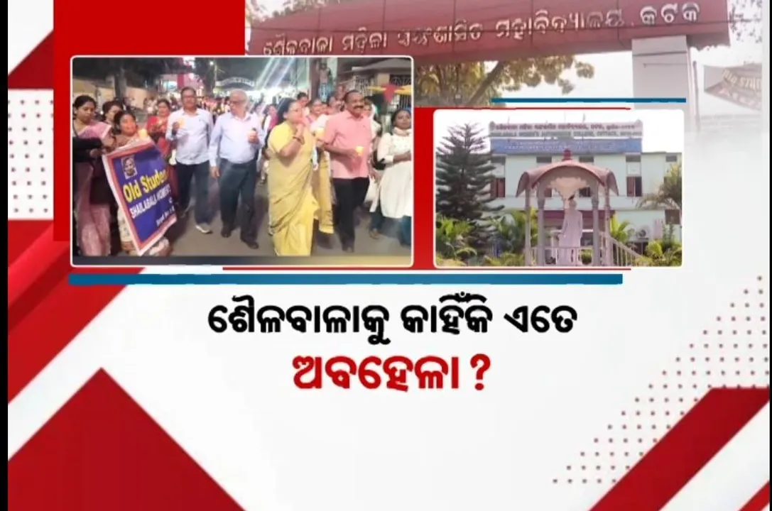  ଜୋର ଧରିଲା କଟକ ଶୈଳବାଳା ମହାବିଦ୍ୟାଳୟକୁ ବିଶ୍ୱବିଦ୍ୟାଳୟ ମାନ୍ୟତା ଦାବି, ସ୍ୱର ଉଠାଇଲେ ପୂରାତନ ଛାତ୍ରଛାତ୍ରୀ