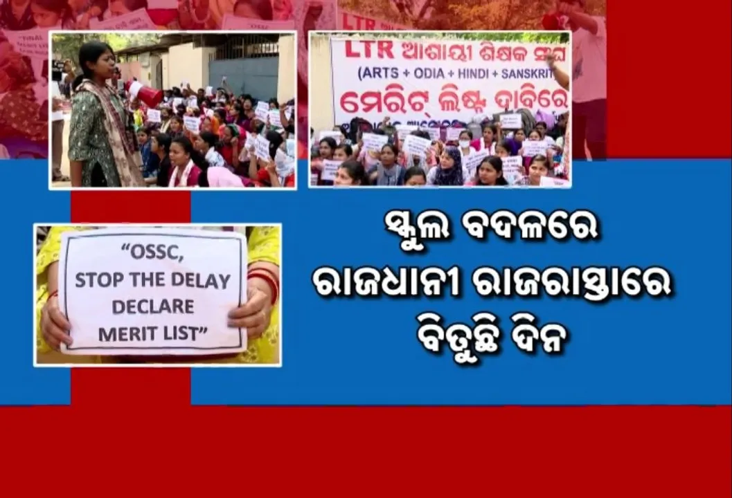 ଏଲଟିଆର ଶିକ୍ଷକଙ୍କ ଭବିଷ୍ୟତ ସହ ଖେଳୁଛି ଓଏସଏସସି, ସ୍କୁଲ ବଦଳରେ ରାଜଧାନୀ ରାଜରାସ୍ତାରେ କଟୁଛି ଦିନ