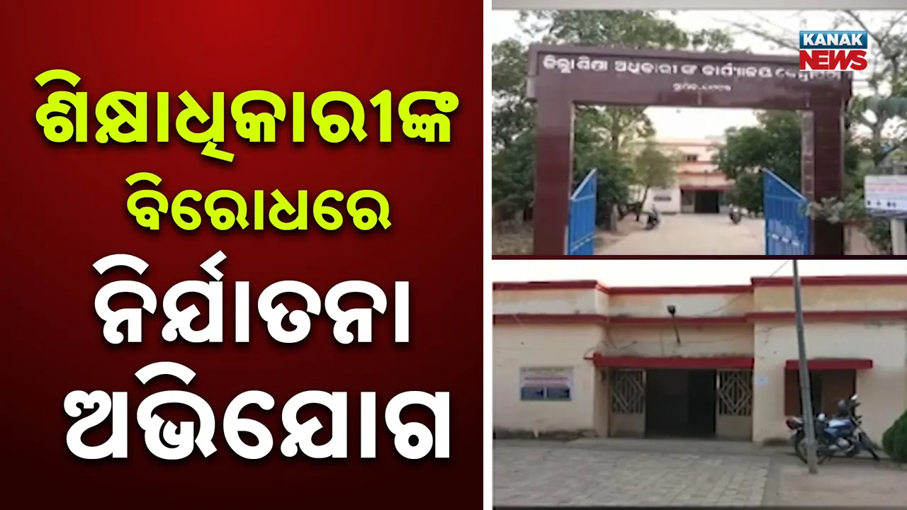  ବରିଷ୍ଠ ଶିକ୍ଷାଧିକାରୀଙ୍କ ବିରୋଧରେ ନିର୍ଯାତନା ଅଭିଯୋଗ ; ଅଧିକାରୀଙ୍କ ବିରୋଧରେ ଅଭିଯୋଗ ଆଣିଛନ୍ତି ଜଣେ ମହିଳା ଅଧିକାରୀ