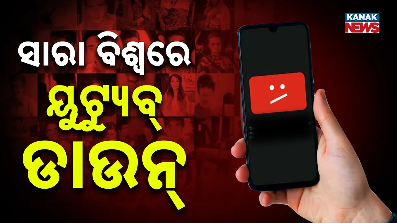  ସାରା ବିଶ୍ବରେ YouTube  ଡାଉନ୍ : ଭାରତ ସମେତ ଅନେକ ଦେଶରେ ପ୍ରଭାବ