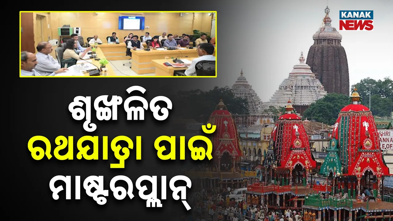  ଶୃଙ୍ଖଳିତ ରଥଯାତ୍ରା ପାଇଁ ମାଷ୍ଟରପ୍ଲାନ୍ , ଏବେଠୁ  ଜୋରଦାର୍ ପ୍ରସ୍ତୁତି