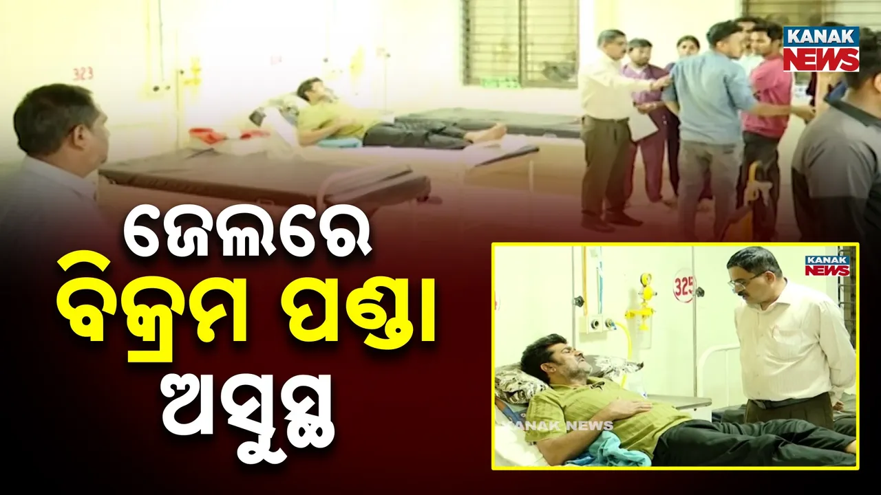  ଜେଲରେ ବିକ୍ରମ ପଣ୍ଡା  ଅସୁସ୍ଥ, ଏମକେସିଜି   ଜରୁରୀକାଳୀନ ବିଭାଗରେ ଭର୍ତ୍ତି କରାଯାଇଛି